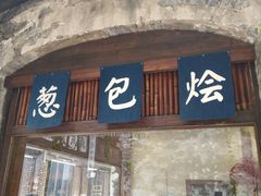 门面-舌尖葱包烩