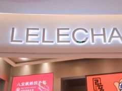 门面-LELECHA乐乐茶(新街口大洋店)