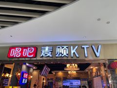 -唱吧麦颂KTV(松江五龙商业广场店)