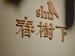 -春树下·树屋花房西餐厅(罍街AS1980店)