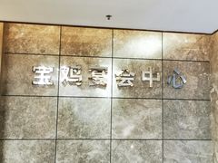 -宝鸡宴会中心艳阳天(公园路店)