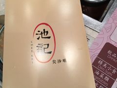 -池记(尖沙咀店)