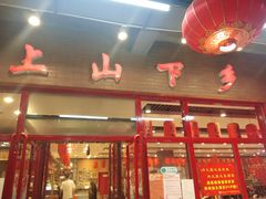 门面-上山下乡农家菜(加州水郡店)