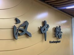 -汉中路(地铁站)
