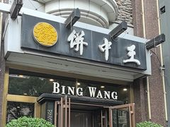 -饼中王酒楼(光复西路店)
