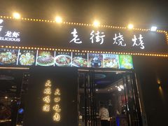-老街烧烤大排档·地道湖北菜·龙虾馆(汉口火车站店)