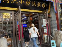 -清真·马洪小炒泡馍馆(钟楼回民街店)