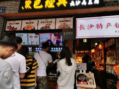 -黑色经典臭豆腐·湖南特产(潇湘文化店)