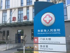-上海市青浦区朱家角人民医院