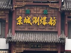 -京城涮爆舫(角门西店)