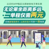 一分钱乘地铁！一起get📩