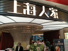 -上海人家花樣年华(中山公园店)