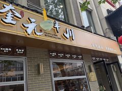 -奎元馆.百年奎元.非遗传承(西湖边的解放路店)