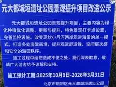 -元大都城垣遗址公园