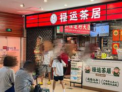 -禄运茶居·手工点心(猎德店)