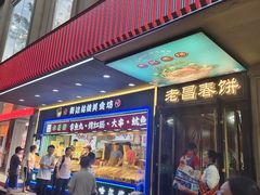 -老昌春饼(中央大街店)