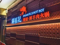 -涮福記·现切牛羊肉火锅(世纪汇店)