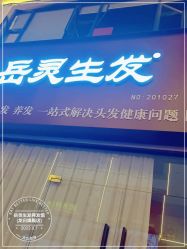 -岳灵生发养发馆
