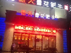 -德天肥牛海鲜火锅(龙吟坊店)