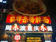 -周小波重庆小面·重庆名小吃(邹容路店)