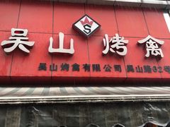 门面-吴山烤禽 (吴山路店)