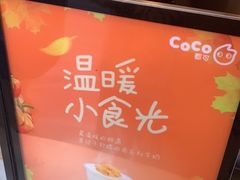 -CoCo都可(常德路店)