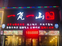 门面-一岚一山(角门总店)