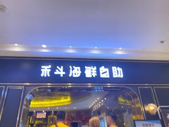 门面-禾斗海鲜自助(市南银座店)