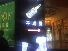 -平成屋· Late Night 食堂(四川北路店)