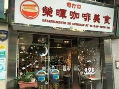 门面-荣晖咖啡美食(司打口店)