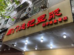门面-阊门姚记豆浆(旧学前直营店)
