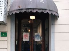 门面-月球咖啡retro