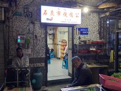 门面-石灰市毛记烧鸡公(解放碑店)