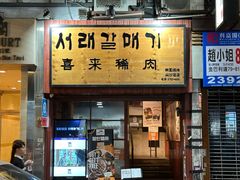 -喜来稀肉(金巴利道店)