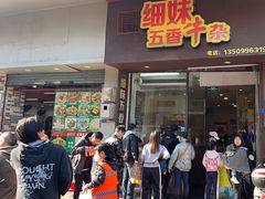 -细妹五香牛杂(步行街店)