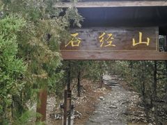 -石经山风景区