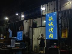 -铁诚烤肉