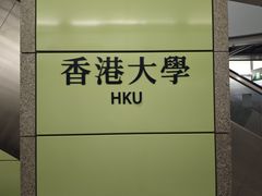 -香港大学