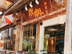 门面-炊烟·山房菜