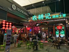 门面-农耕记·湖南土菜(halo广场店)