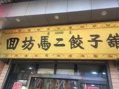 门面-回坊马二饺子馆