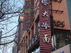-西塔大冷面(市府大路店)