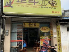 门面-正斗面家