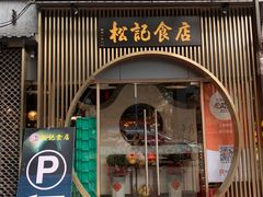 -顺德松记老字号(安华产业园店)