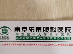 -南京东南眼科医院·近视手术·儿童近视·综合眼病