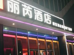 -广州南站丽芮酒店
