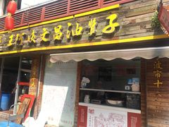 -王阿姨文昌油赞子(府桥街店)