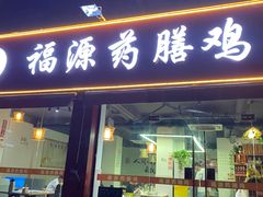 -福源药膳鸡(天润城店)