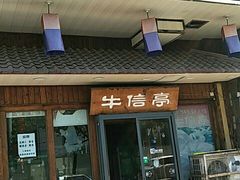 门面-牛信亭韩国料理·炭火烤肉(紫藤路店)