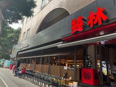 -饕林餐厅(春熙路店)